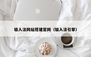 临猗输入法网站搭建官网（输入法引擎）